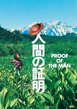 Ningen no shômei (1977)