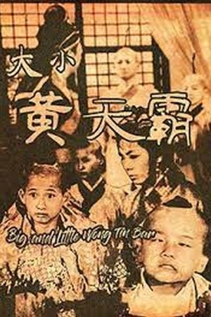 Big and Little Wong Tin Bar (1962)