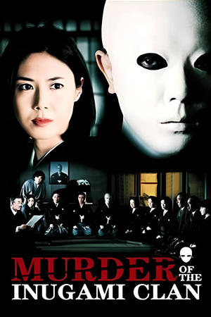 Inugami ke no ichizoku (2006) Poster