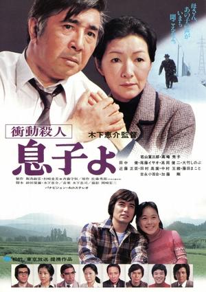 Shodo satsujin: Musuko yo (1979)