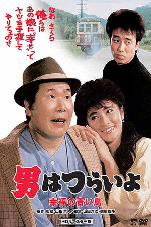 Otoko wa tsurai yo Shiawase no aoi tori (1986)