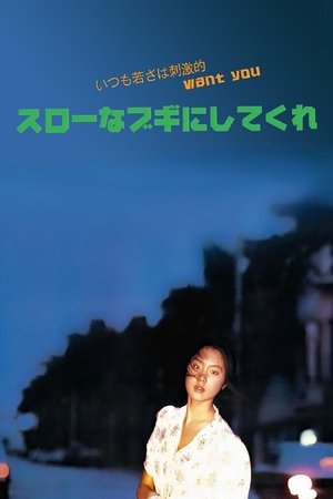 Slow na boogie ni shitekure (1981)