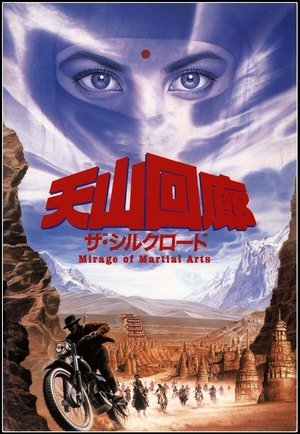 Hai shi shen lou (1987)