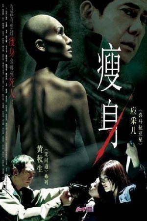 Shou shen (2005)