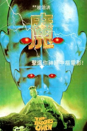 The Boxers Omen (1983)