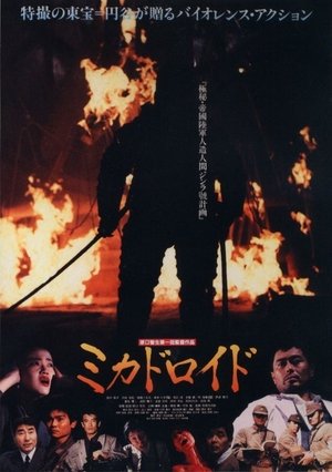 Mikadoroido (1991)