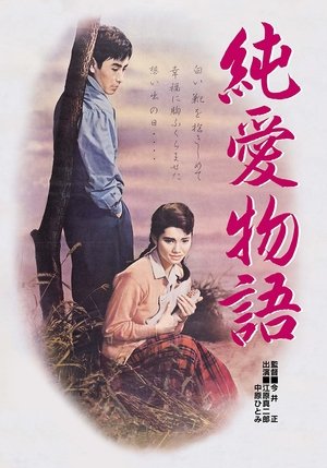 Junai monogatari (1957)