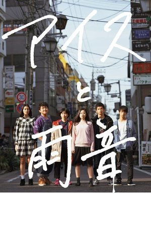 Ice Cream and the Sound of Raindrops (2017) Poster