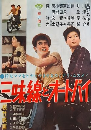 Shamisen to ootobai (1961)