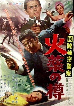 Kokusai himitsu keisatsu Kayaku no taru (1964)