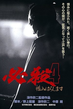 Hissatsu 4 Urami harashimasu (1987)