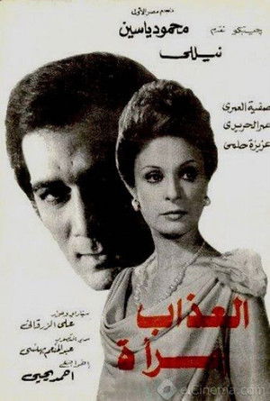 Al azab emra aa (1977) Poster