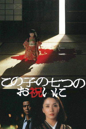 Kono ko no nanatsu no oiwai ni (1982)
