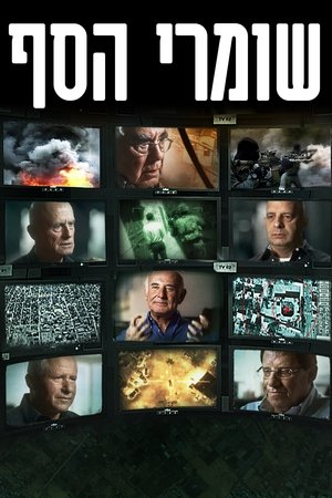 The Gatekeepers (2012)