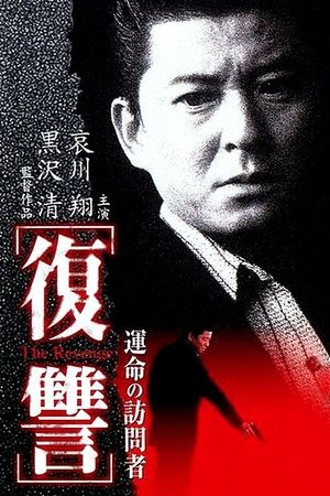 The Revenge I A Visit from Fate (1997)