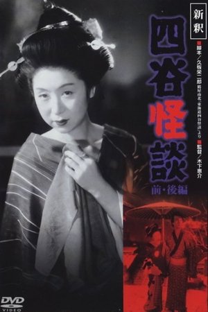 Shinshaku Yotsuya kaidan kohen (1949) Poster